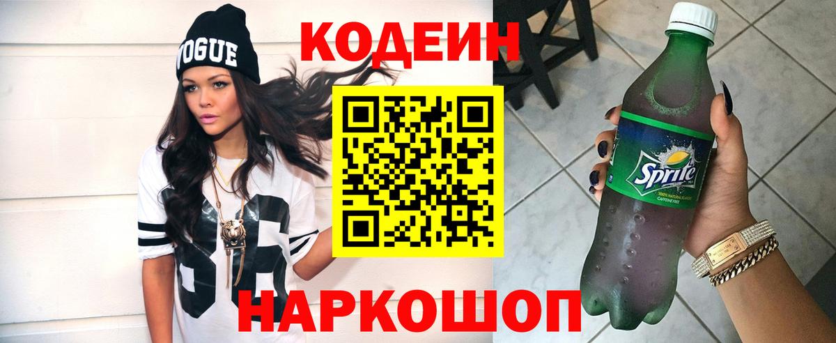 Codein напиток Lean (лин)  Кодеиновый сироп Lean Purple Drank  Вход с VPN  Самара 