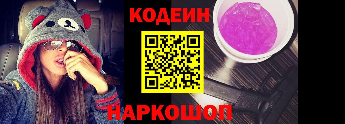 Кодеиновый сироп Lean Purple Drank Самара